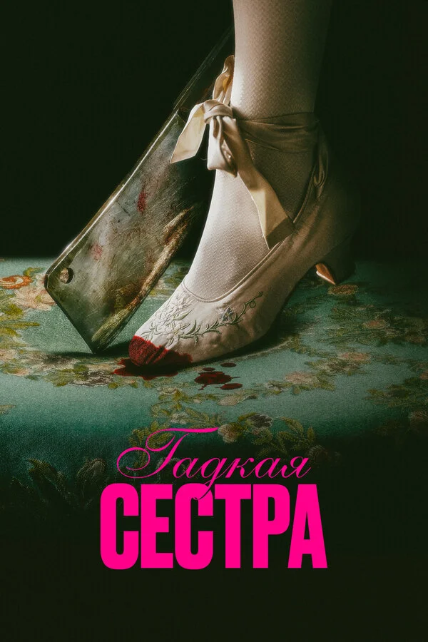 Гадкая сестра 2025 постер